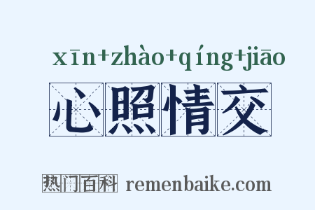 心照情交是什么意思的图片